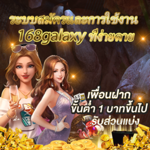 ทำความรู้จักกับ 168galaxy เว็บเกมออนไลน์มาแรง
